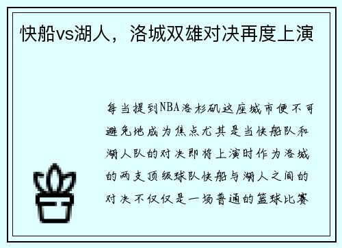 快船vs湖人，洛城双雄对决再度上演