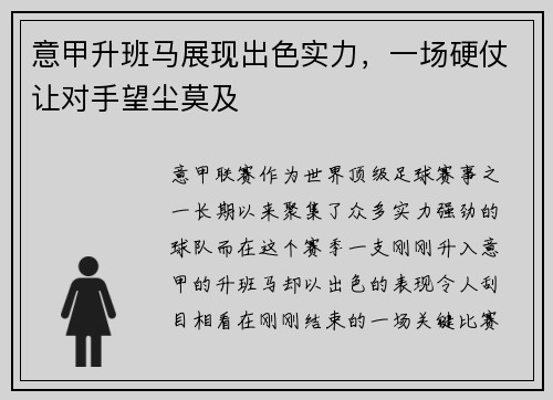 意甲升班马展现出色实力，一场硬仗让对手望尘莫及