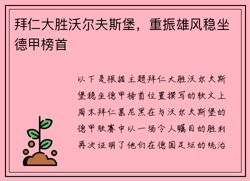 拜仁大胜沃尔夫斯堡，重振雄风稳坐德甲榜首
