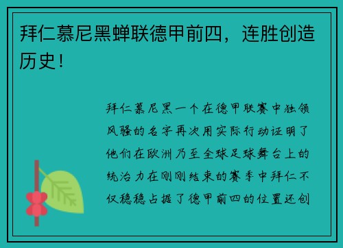 拜仁慕尼黑蝉联德甲前四，连胜创造历史！