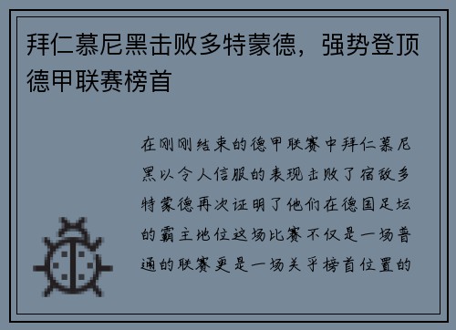 拜仁慕尼黑击败多特蒙德，强势登顶德甲联赛榜首