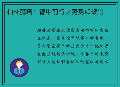 柏林赫塔：德甲前行之势势如破竹