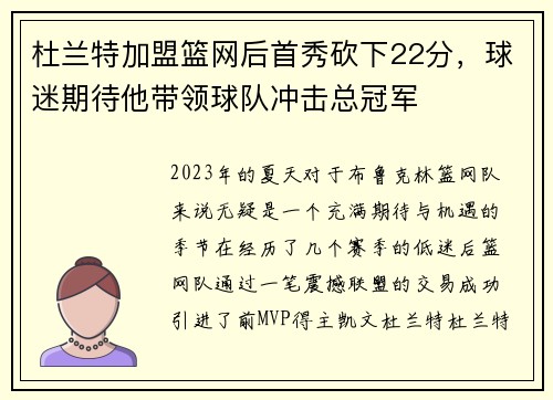 杜兰特加盟篮网后首秀砍下22分，球迷期待他带领球队冲击总冠军