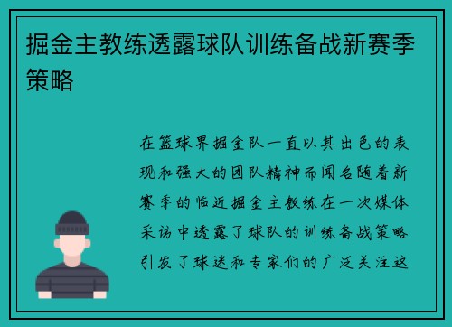 掘金主教练透露球队训练备战新赛季策略