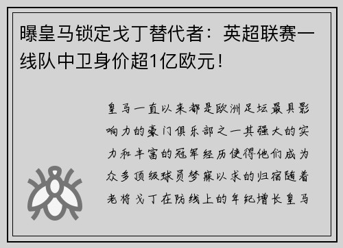 曝皇马锁定戈丁替代者：英超联赛一线队中卫身价超1亿欧元！