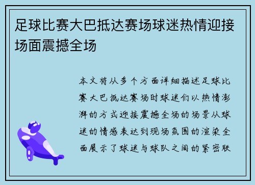 足球比赛大巴抵达赛场球迷热情迎接场面震撼全场