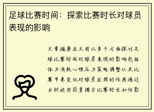足球比赛时间：探索比赛时长对球员表现的影响