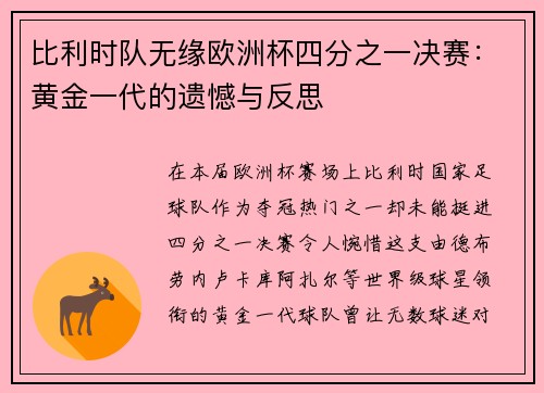 比利时队无缘欧洲杯四分之一决赛：黄金一代的遗憾与反思