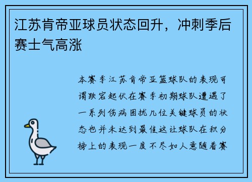 江苏肯帝亚球员状态回升，冲刺季后赛士气高涨