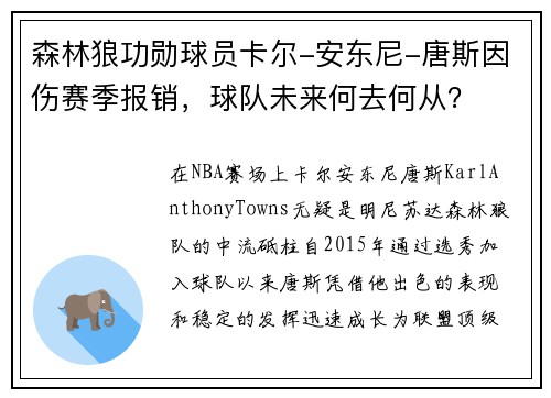 森林狼功勋球员卡尔-安东尼-唐斯因伤赛季报销，球队未来何去何从？