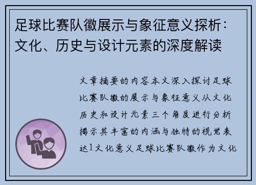 足球比赛队徽展示与象征意义探析：文化、历史与设计元素的深度解读