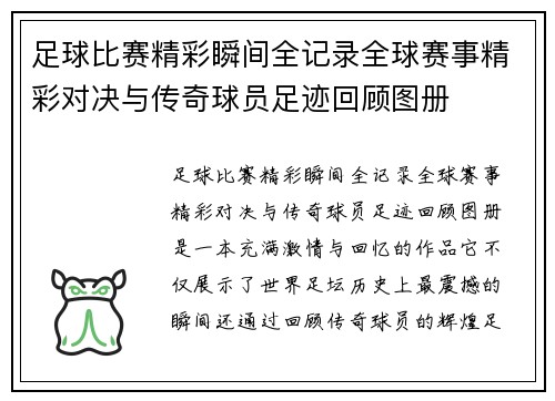 足球比赛精彩瞬间全记录全球赛事精彩对决与传奇球员足迹回顾图册