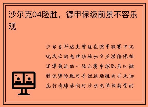 沙尔克04险胜，德甲保级前景不容乐观