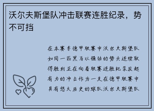 沃尔夫斯堡队冲击联赛连胜纪录，势不可挡