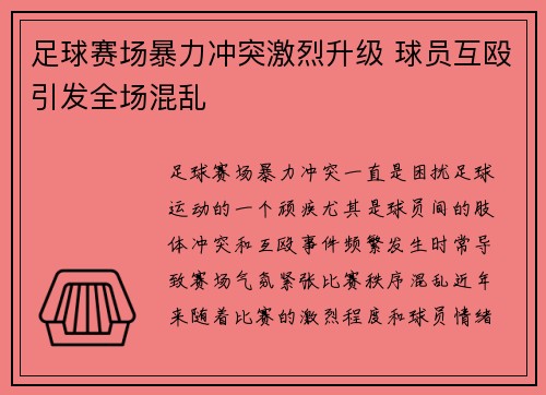 足球赛场暴力冲突激烈升级 球员互殴引发全场混乱