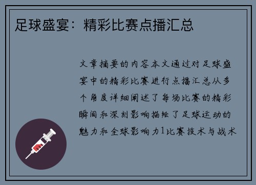足球盛宴：精彩比赛点播汇总
