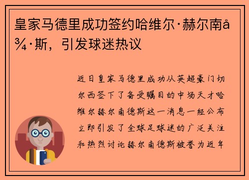 皇家马德里成功签约哈维尔·赫尔南德斯，引发球迷热议