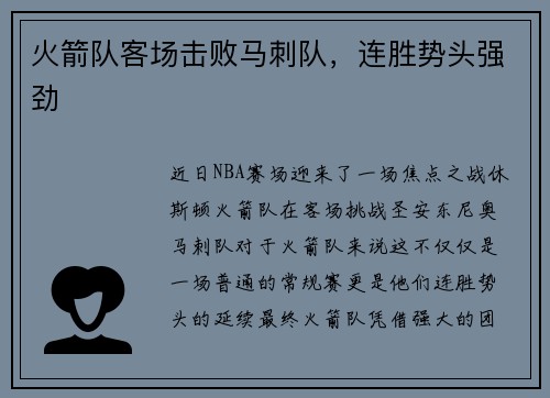 火箭队客场击败马刺队，连胜势头强劲