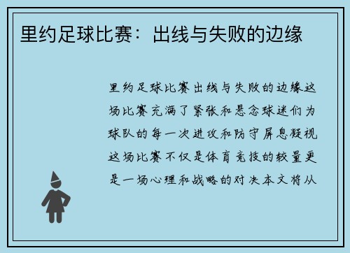 里约足球比赛：出线与失败的边缘