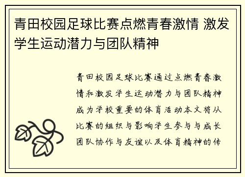 青田校园足球比赛点燃青春激情 激发学生运动潜力与团队精神