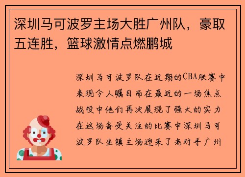深圳马可波罗主场大胜广州队，豪取五连胜，篮球激情点燃鹏城