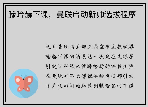 滕哈赫下课，曼联启动新帅选拔程序