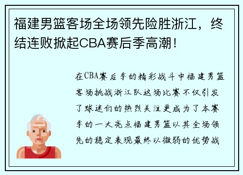 福建男篮客场全场领先险胜浙江，终结连败掀起CBA赛后季高潮！