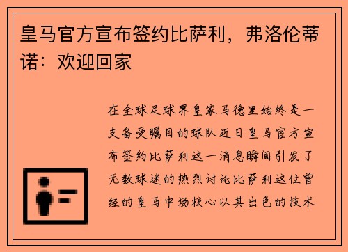 皇马官方宣布签约比萨利，弗洛伦蒂诺：欢迎回家