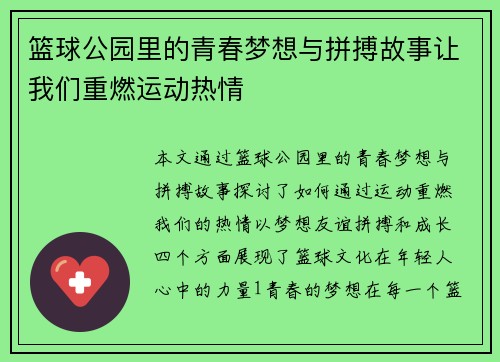 篮球公园里的青春梦想与拼搏故事让我们重燃运动热情