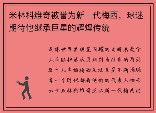 米林科维奇被誉为新一代梅西，球迷期待他继承巨星的辉煌传统
