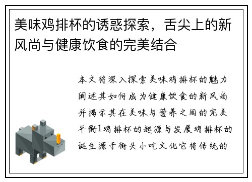 美味鸡排杯的诱惑探索，舌尖上的新风尚与健康饮食的完美结合