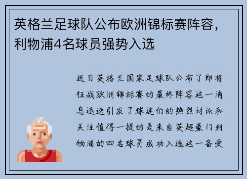 英格兰足球队公布欧洲锦标赛阵容，利物浦4名球员强势入选