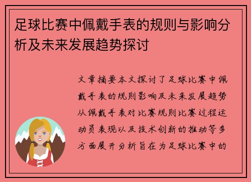 足球比赛中佩戴手表的规则与影响分析及未来发展趋势探讨