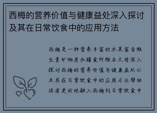 西梅的营养价值与健康益处深入探讨及其在日常饮食中的应用方法