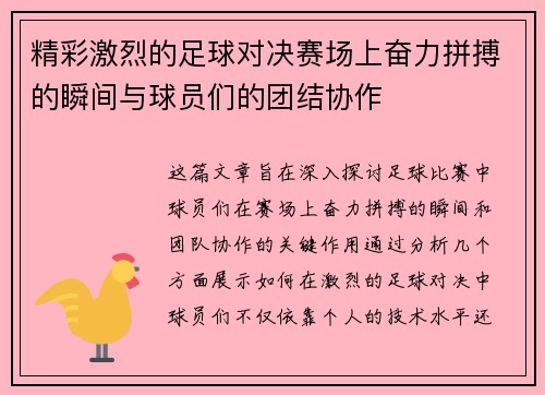 精彩激烈的足球对决赛场上奋力拼搏的瞬间与球员们的团结协作