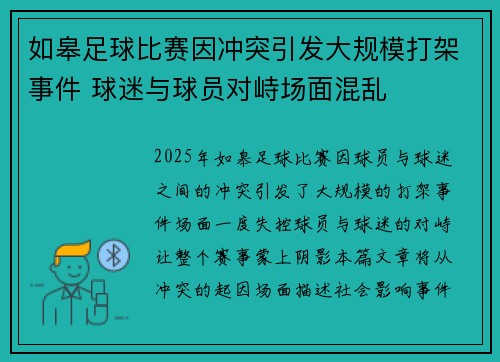 如皋足球比赛因冲突引发大规模打架事件 球迷与球员对峙场面混乱