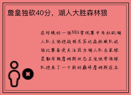 詹皇独砍40分，湖人大胜森林狼