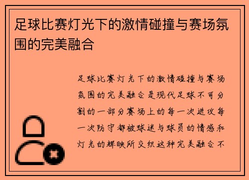 足球比赛灯光下的激情碰撞与赛场氛围的完美融合