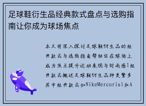 足球鞋衍生品经典款式盘点与选购指南让你成为球场焦点
