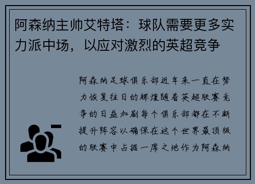 阿森纳主帅艾特塔：球队需要更多实力派中场，以应对激烈的英超竞争