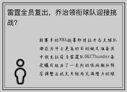 雷霆全员复出，乔治领衔球队迎接挑战？