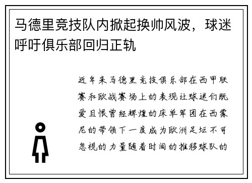 马德里竞技队内掀起换帅风波，球迷呼吁俱乐部回归正轨
