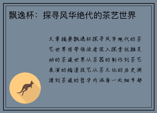 飘逸杯：探寻风华绝代的茶艺世界