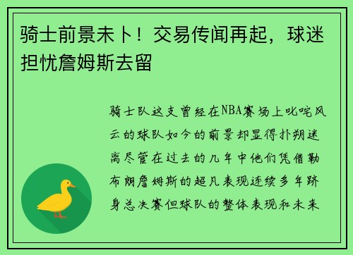 骑士前景未卜！交易传闻再起，球迷担忧詹姆斯去留