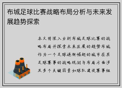 布城足球比赛战略布局分析与未来发展趋势探索