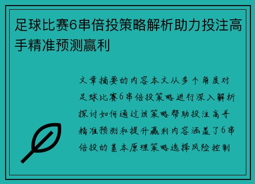 足球比赛6串倍投策略解析助力投注高手精准预测赢利