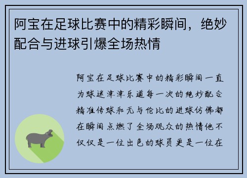 阿宝在足球比赛中的精彩瞬间，绝妙配合与进球引爆全场热情