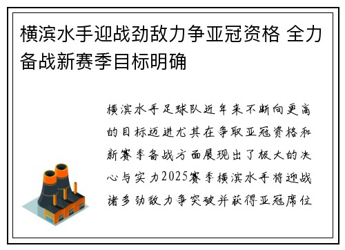 横滨水手迎战劲敌力争亚冠资格 全力备战新赛季目标明确