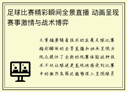 足球比赛精彩瞬间全景直播 动画呈现赛事激情与战术博弈