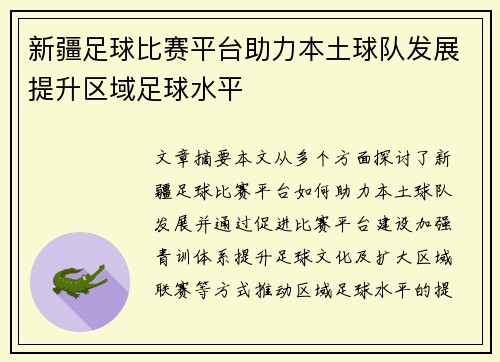 新疆足球比赛平台助力本土球队发展提升区域足球水平